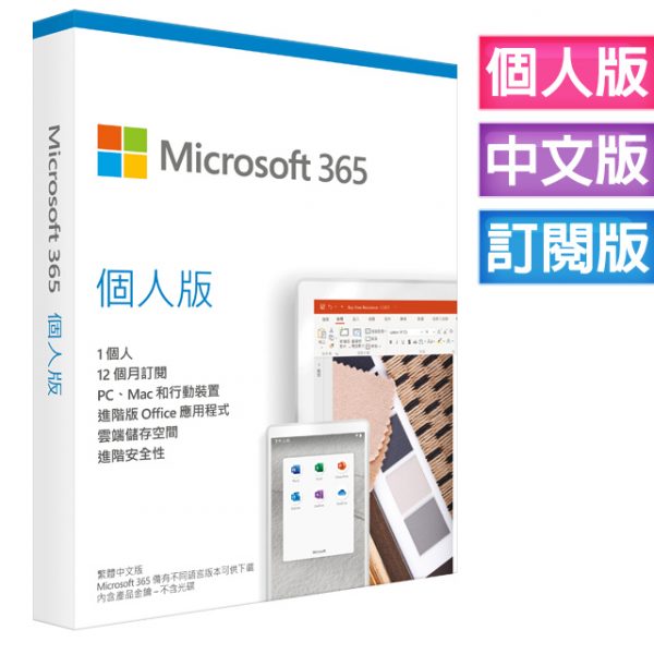 Microsoft 365 個人版一年授權