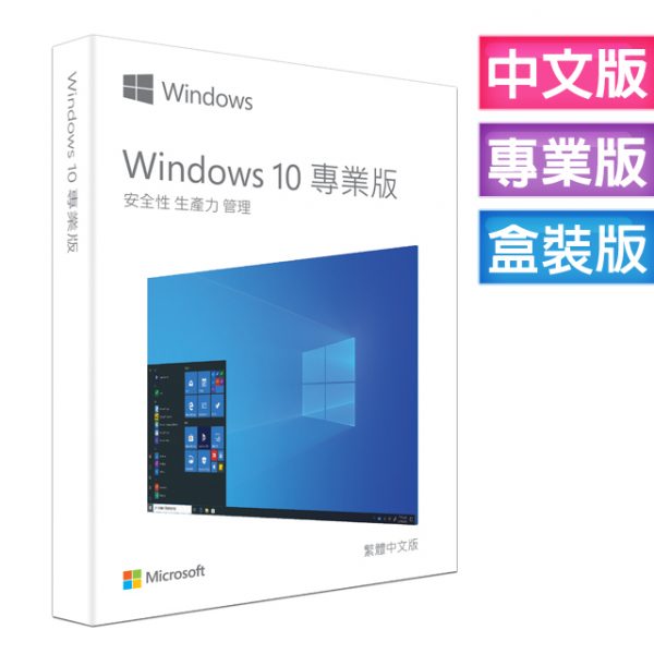 Windows 10 專業盒裝版