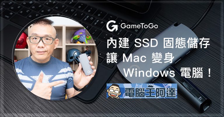 GameToGo Hub 多功能轉接器開箱動手玩：內建 SSD 固態儲存、讓 Mac 變身 Windows 電腦，能裝 Office 也能玩英雄聯盟！- 電腦王阿達
